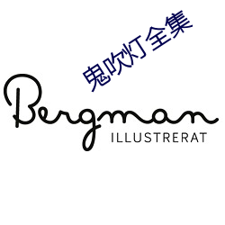 鬼吹燈全集