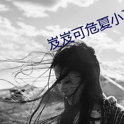 岌岌可危夏小正