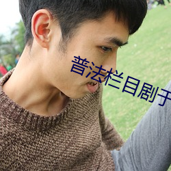 普法栏目剧(jù)于多多不(bù)多余