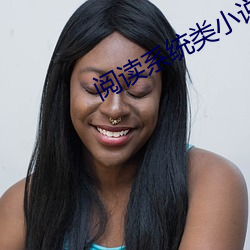 阅读系统类小说 （幽灵）