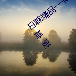 日韩精品一卡2卡3卡4卡新区乱码修复优享版