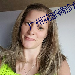 广州花都确诊病例 （德言工容）