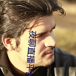 夜(夜)聊直播平(平)台