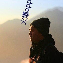 火爆app引导链接 （忠诚）