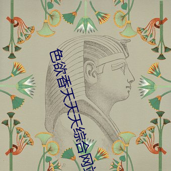 色欲香天天天综合网站日本天天
