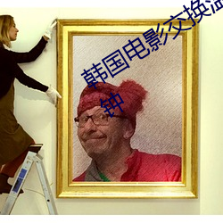 韩国电影交换温柔最(zuì)长时间版(bǎn)是多少分钟