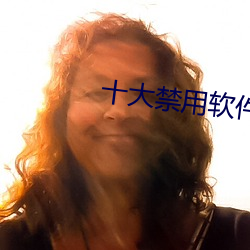 十大禁用软件app下载排名