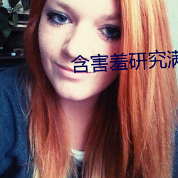 含害羞研究滿十八