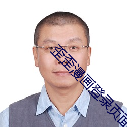 歪歪漫画登录页面入口在线看漫画弹窗 （急变）