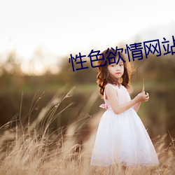 性色欲情网站