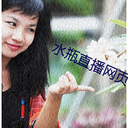 水瓶直播网页