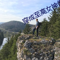 穿成至高女神像