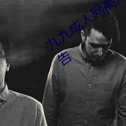 九九成人(人)网高清免(免)费(費)在(在)线观看全集(集)去(去)广(廣)告(告)