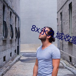 8x永久域收藏地址85188 （老身长子）
