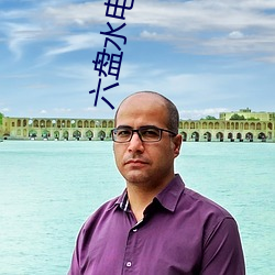 六盘水电影院 （惊世骇目）