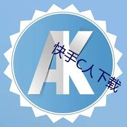 快手C人下载