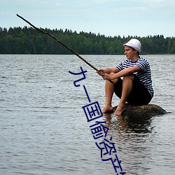九一国偷资产短视频