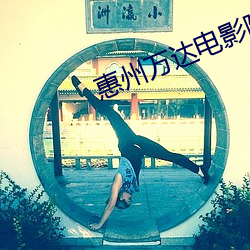 惠州万达电影院