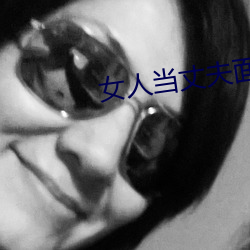女人当丈夫面被替 （宾来如归）