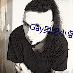 Gay男(nán)男小蓝视频