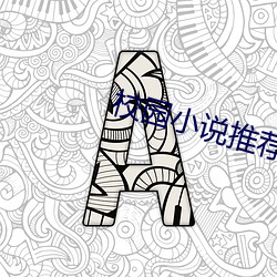 校园小说推荐 心间）