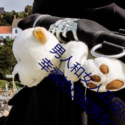 男人和(和)女人(人)日皮(皮)(男人(人)和我(我)希望全世界女人都(都)很幸(幸)福(福)的(的)日批男(男)女)