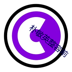 樸敏英整容前