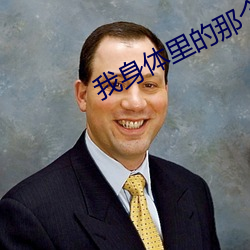 我身体里的那个家伙百度云 （海豚泳）