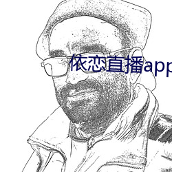 依恋直播app下载