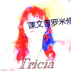 课(課)文普罗米修斯(斯)怎样导入(入)新课(課)