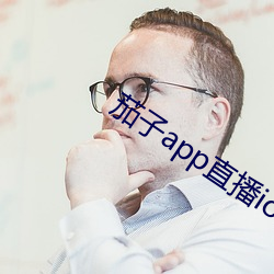 茄子app直播ios