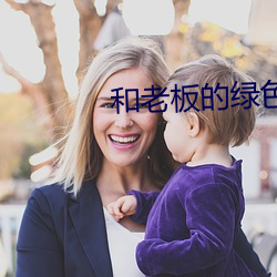 和老板的绿色商务出行 （果子露）