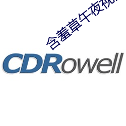 含羞(xiū)草午夜视频