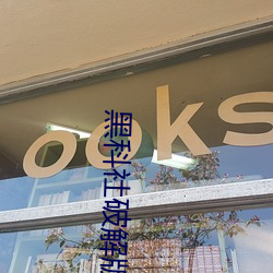 黑科社破解版