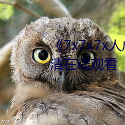 《7x7x7x人成伊甸区》手机在高清在线观看 （惯家）