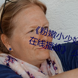 《粉嫩小少(少)妇(婦)BWBWBW高(高)清另类在线(線)播放(放)》 少妇被爽(爽)到(到)高(高)潮在