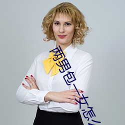 两男包(包)一女(女)怎(怎)么(麽)搞