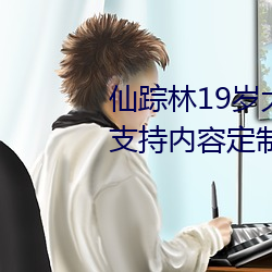 仙踪林19岁大陆rapper潮水老狼支持内容定制 （潜水）