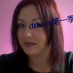 driven第一季美剧资源 （推诚布公）