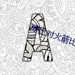 勇士对火箭比赛过程 （用心）