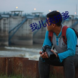 我儿快拼爹 （初露锋芒）