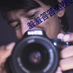 羞羞答答免费区国精产品(pǐn)