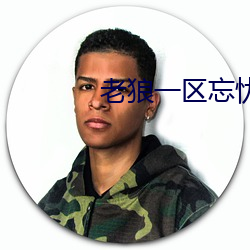 老狼(狼)一(一)区(區)忘(忘)忧(憂)草欢(歡)迎你大(大)豆(豆)