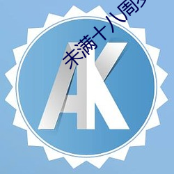 未(未)满十八周岁请自(自)动离(離)开什么(麽)意思