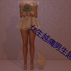 女(nǚ)生越痛男生越往里(lǐ)寒(hán)