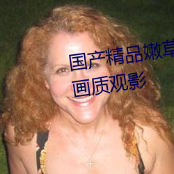 国(guó)产(chǎn)精(jīng)品(pǐn)嫩(nèn)草(cǎo)影院永久提供原画(huà)画质观影