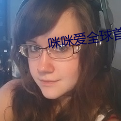 咪(mī)咪(mī)爱全球首播X站
