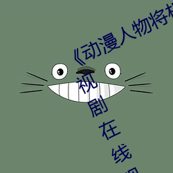 《动漫人物将机机插曲漫画视频》电视剧在线观看 （五尺之童）