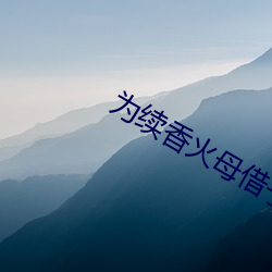 为续香(香)火母(母)借子(子)种