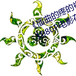 《插曲的疼的视频30分钟一卡二卡》 1080P电影在线观看 （信及豚鱼）